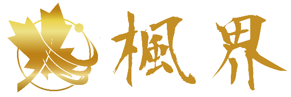 楓界